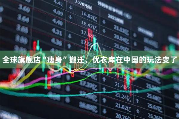 全球旗舰店“瘦身”搬迁，优衣库在中国的玩法变了