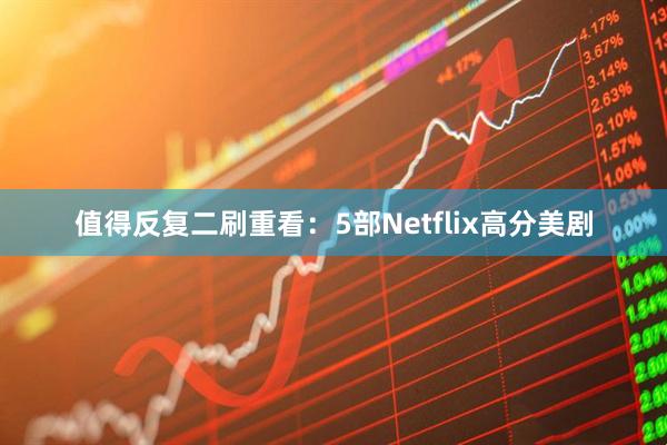 值得反复二刷重看：5部Netflix高分美剧